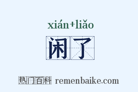 闲了是什么意思的图片
